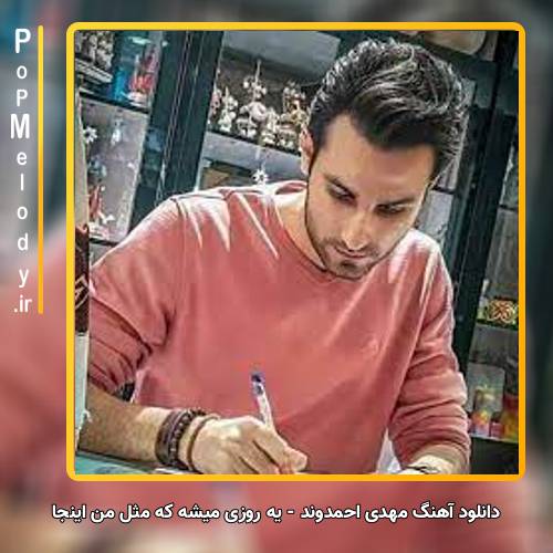دانلود آهنگ مهدی احمدوند یه روزی میشه که مثل من اینجا